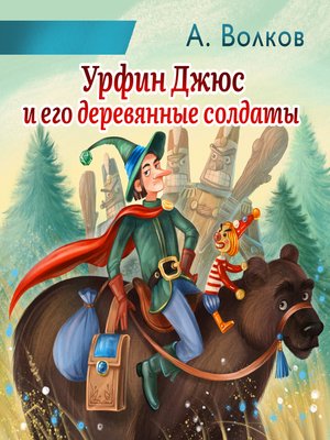 cover image of Урфин Джюс и его деревянные солдаты
